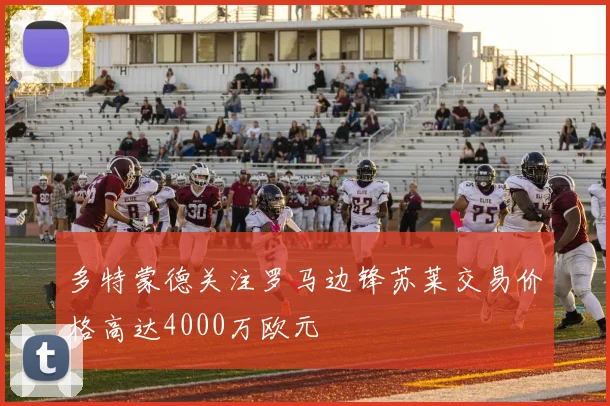 多特蒙德关注罗马边锋苏莱交易价格高达4000万欧元