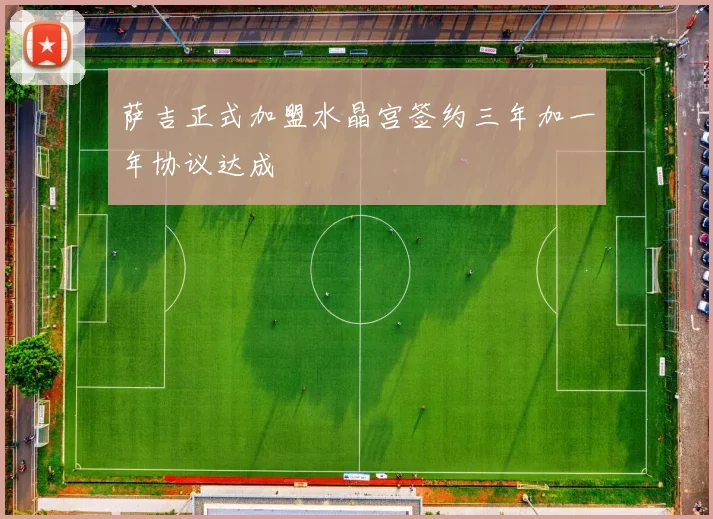 萨吉正式加盟水晶宫签约三年加一年协议达成